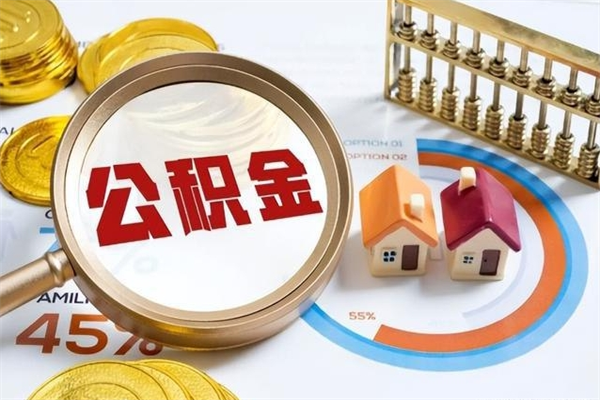 山南离职后可以直接取公积金吗（离职后能取出公积金吗）